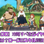 【二ノクロ】攻略すべきダイヤの使い道は？ローグのスキル解説！